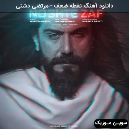 دانلود اهنگ نقطه ضعف مرتضی دشتی